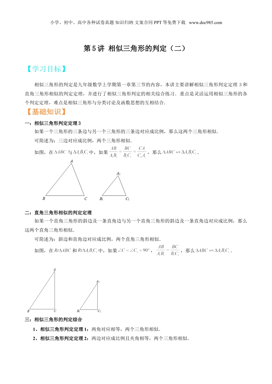 新9年级（八升九）-初中数学暑假衔接第5讲 相似三角形的判定（二） 解析版.doc