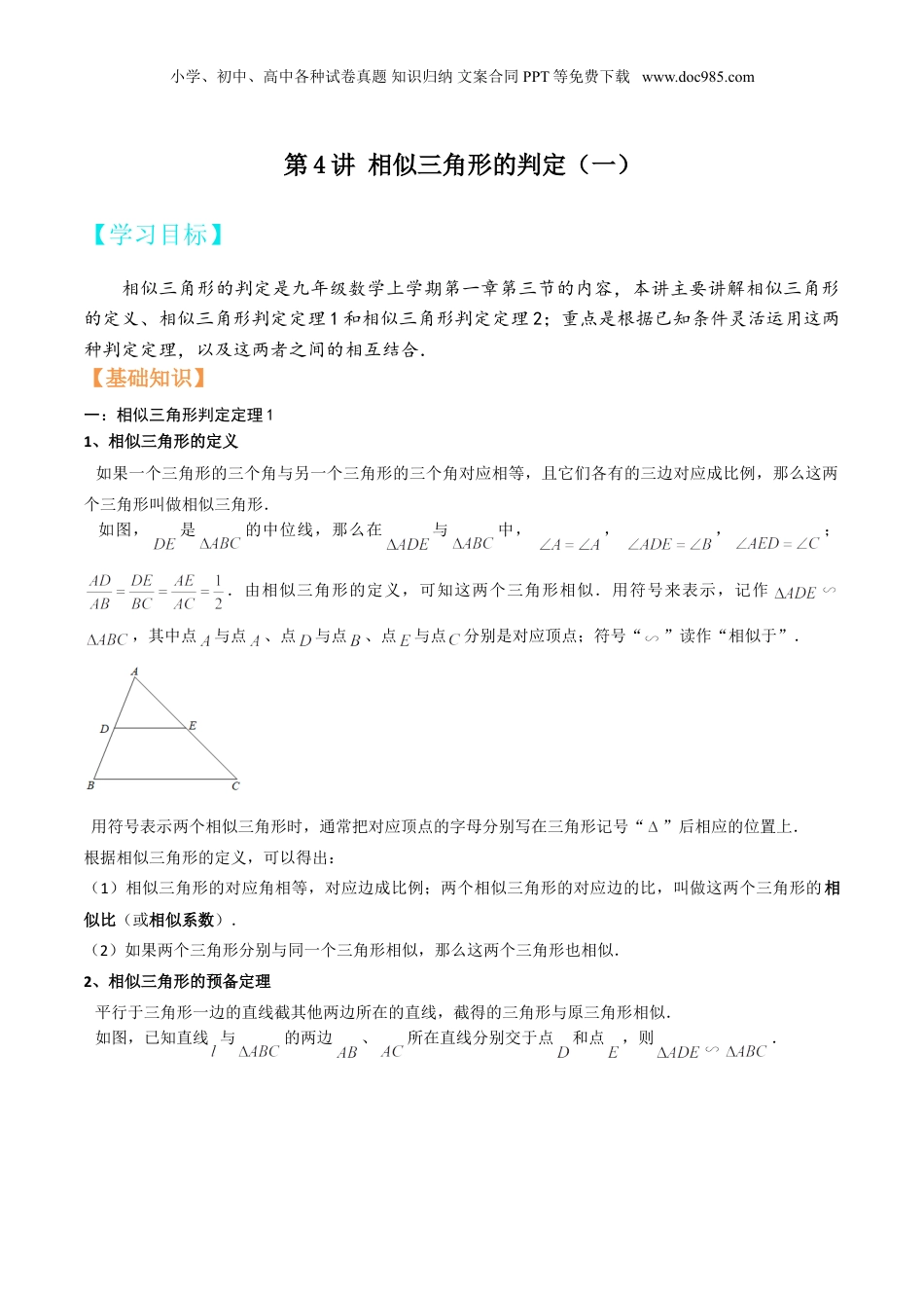 新9年级（八升九）-初中数学暑假衔接第4讲 相似三角形的判定（一） 原卷版.doc