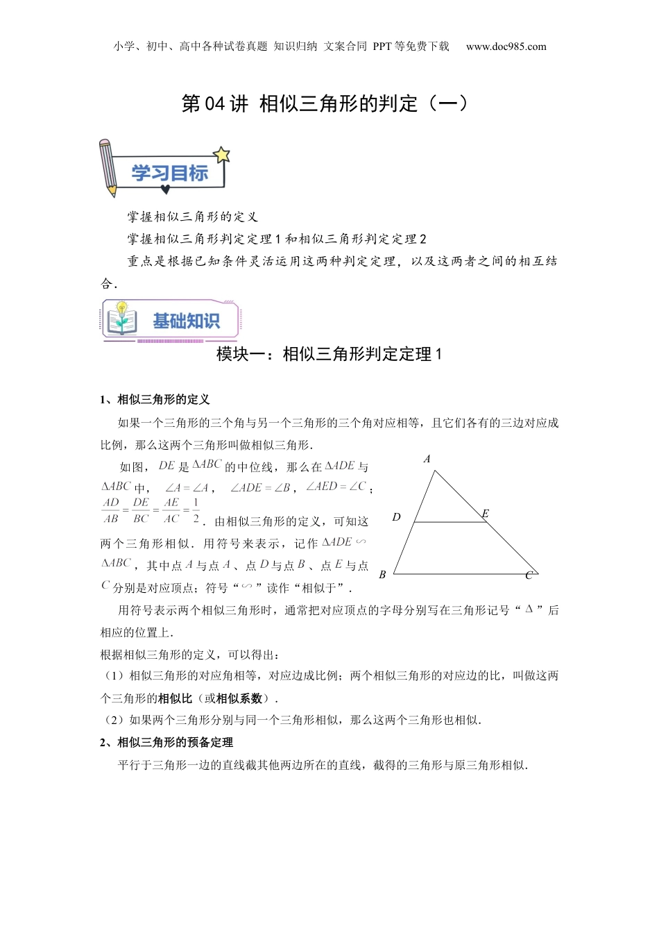 新9年级（八升九）-初中数学暑假衔接第04讲 相似三角形的判定（一）（学生版）-新九年级数学暑假讲义（沪教版 上海专用）.docx