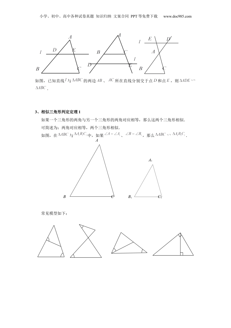 新9年级（八升九）-初中数学暑假衔接第04讲 相似三角形的判定（一）（学生版）-新九年级数学暑假讲义（沪教版 上海专用）.docx