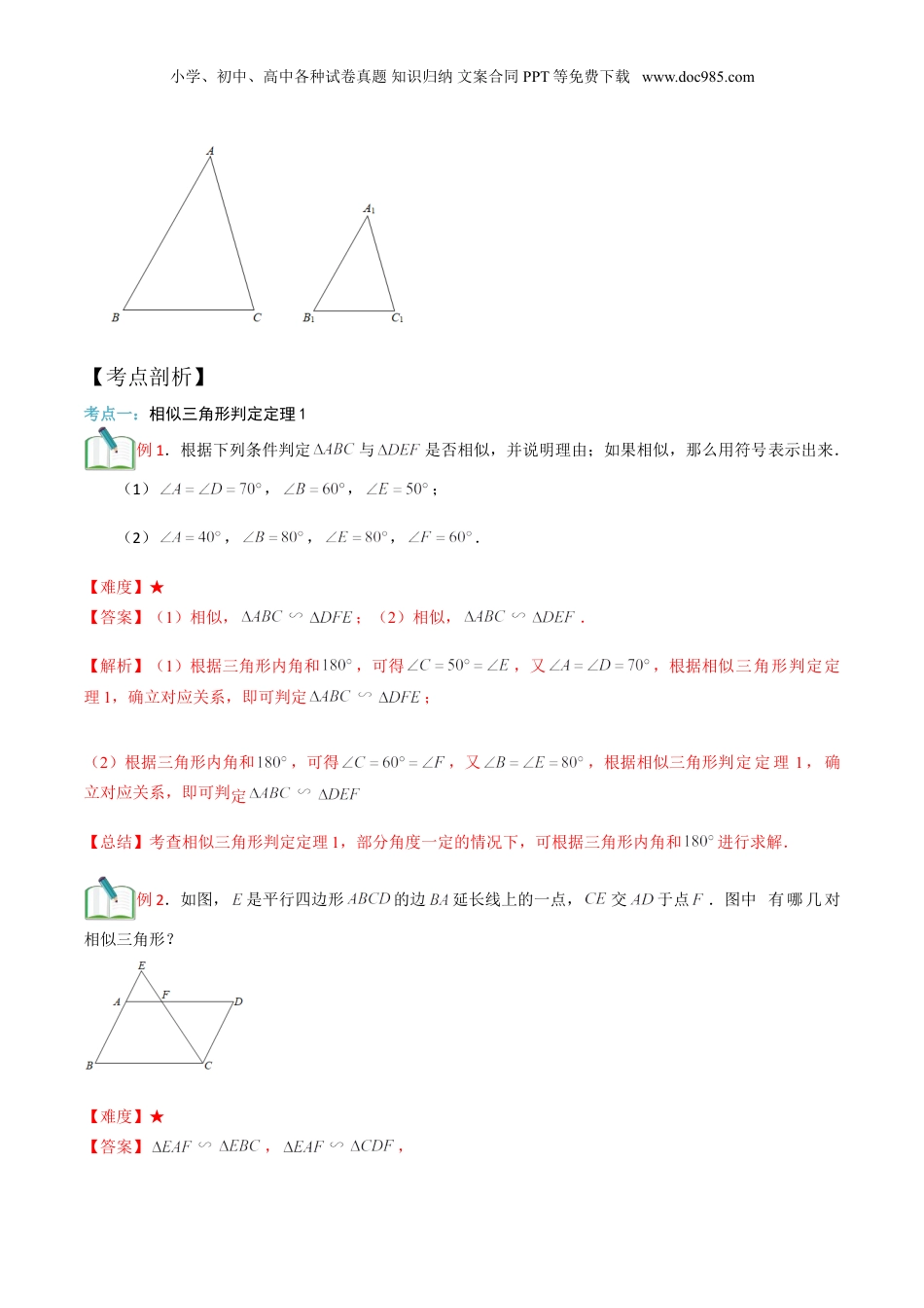 新9年级（八升九）-初中数学暑假衔接第4讲 相似三角形的判定（一） 解析版.doc