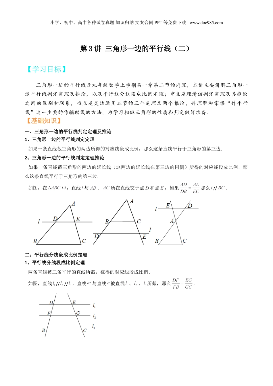 新9年级（八升九）-初中数学暑假衔接第3讲 三角形一边的平行线（二）解析版.doc