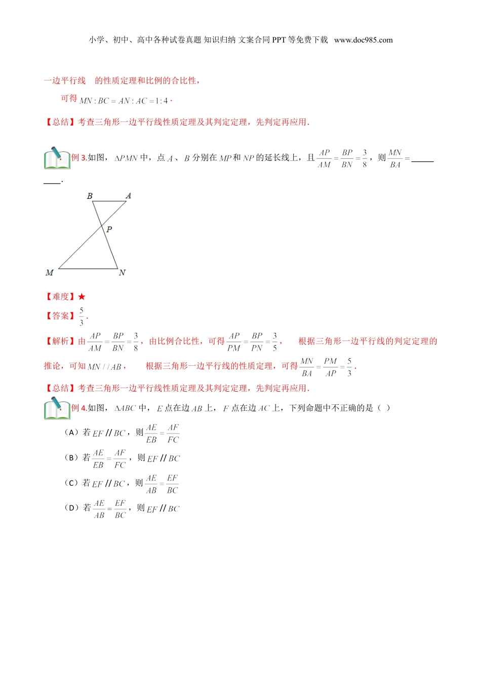 新9年级（八升九）-初中数学暑假衔接第3讲 三角形一边的平行线（二）解析版.doc