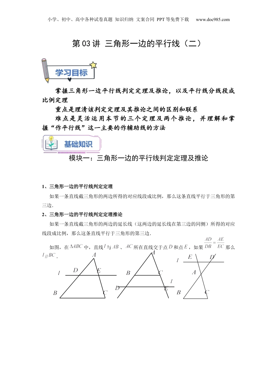 新9年级（八升九）-初中数学暑假衔接第03讲 三角形一边的平行线（二）（学生版）-新九年级数学暑假讲义（沪教版 上海专用）.docx