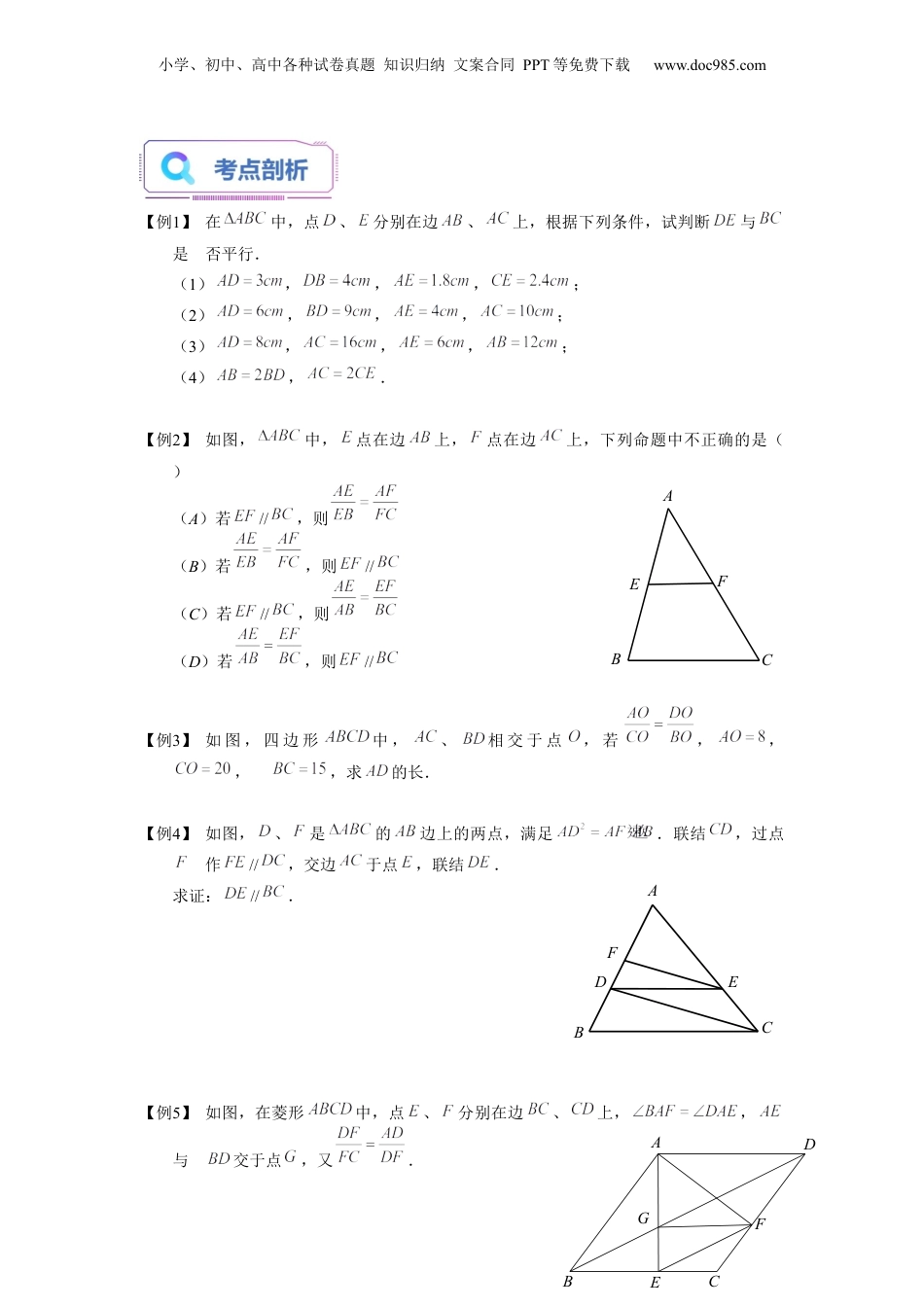 新9年级（八升九）-初中数学暑假衔接第03讲 三角形一边的平行线（二）（学生版）-新九年级数学暑假讲义（沪教版 上海专用）.docx