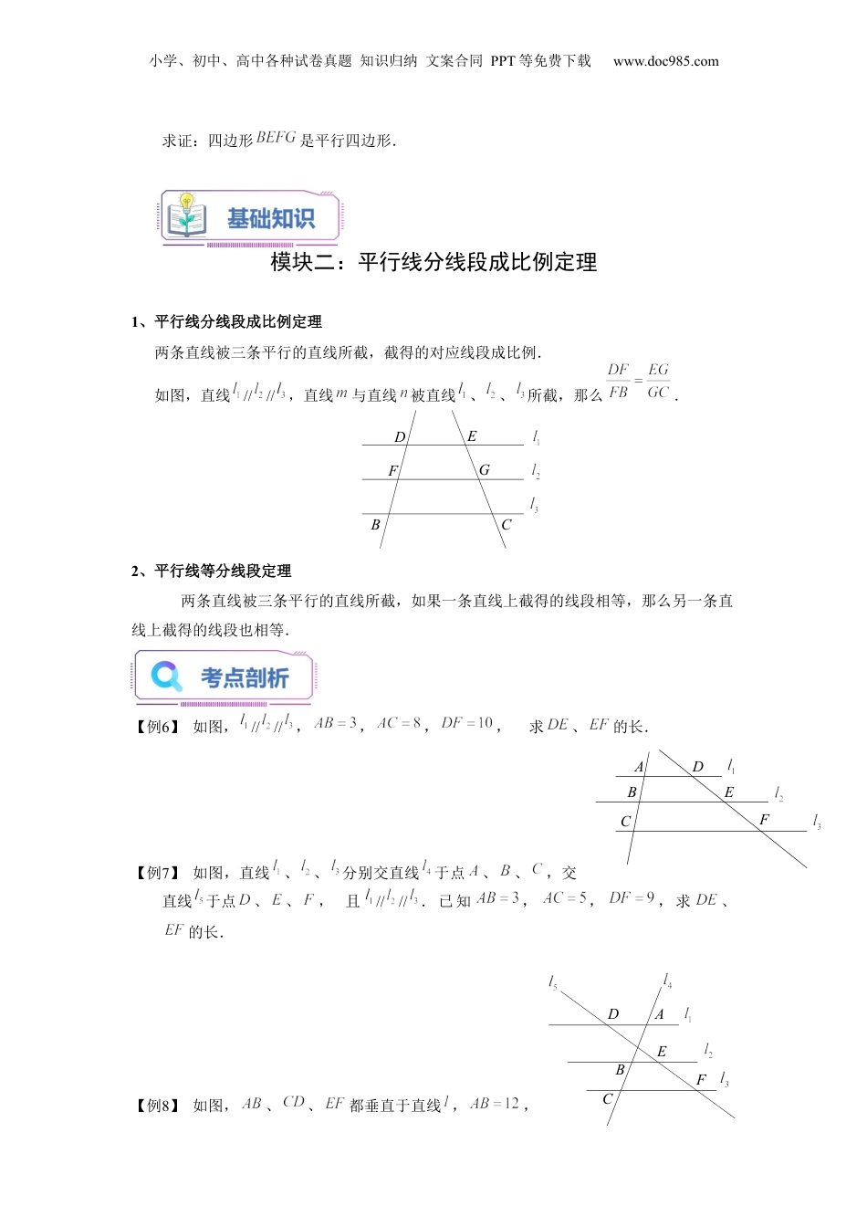 新9年级（八升九）-初中数学暑假衔接第03讲 三角形一边的平行线（二）（学生版）-新九年级数学暑假讲义（沪教版 上海专用）.docx