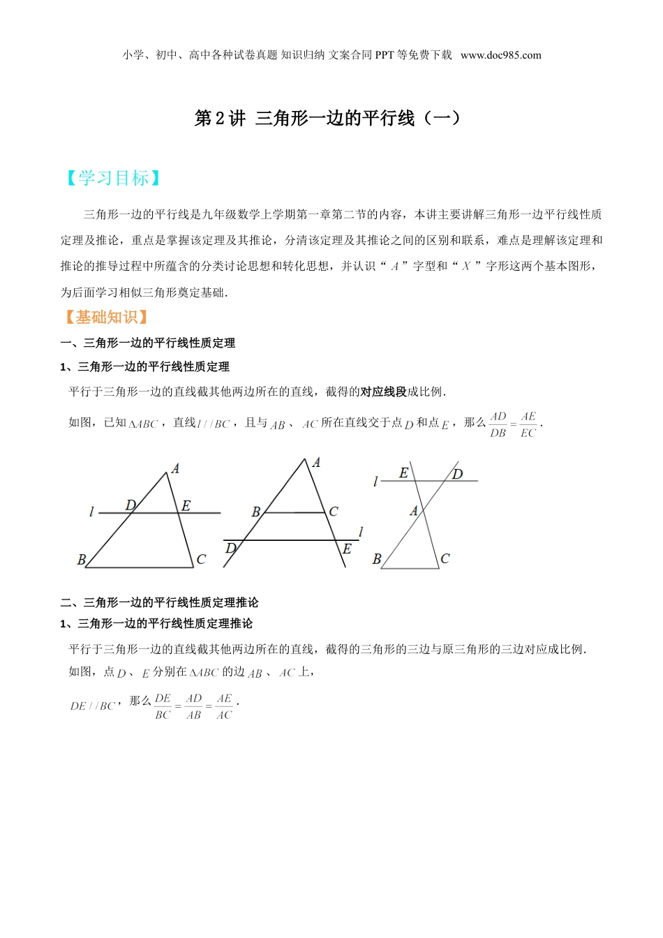 新9年级（八升九）-初中数学暑假衔接第2讲 三角形一边的平行线（一） （学生版）.doc