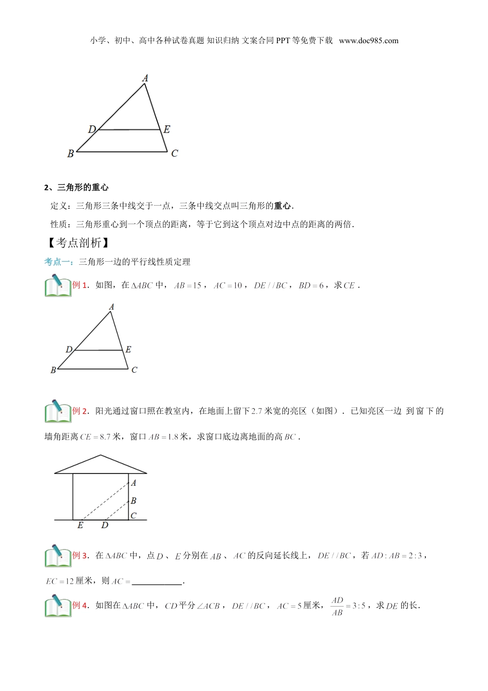 新9年级（八升九）-初中数学暑假衔接第2讲 三角形一边的平行线（一） （学生版）.doc