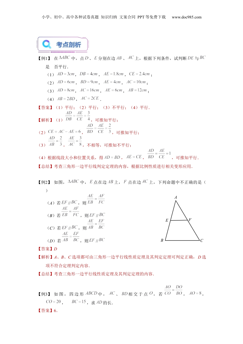 新9年级（八升九）-初中数学暑假衔接第03讲 三角形一边的平行线（二）（教师版）-新九年级数学暑假讲义（沪教版 上海专用）.docx