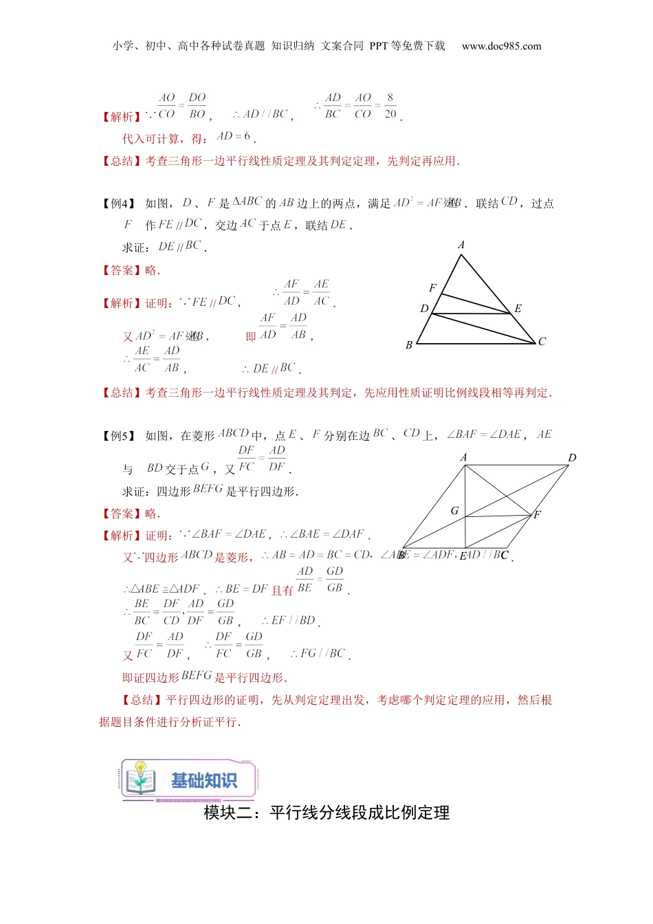 新9年级（八升九）-初中数学暑假衔接第03讲 三角形一边的平行线（二）（教师版）-新九年级数学暑假讲义（沪教版 上海专用）.docx