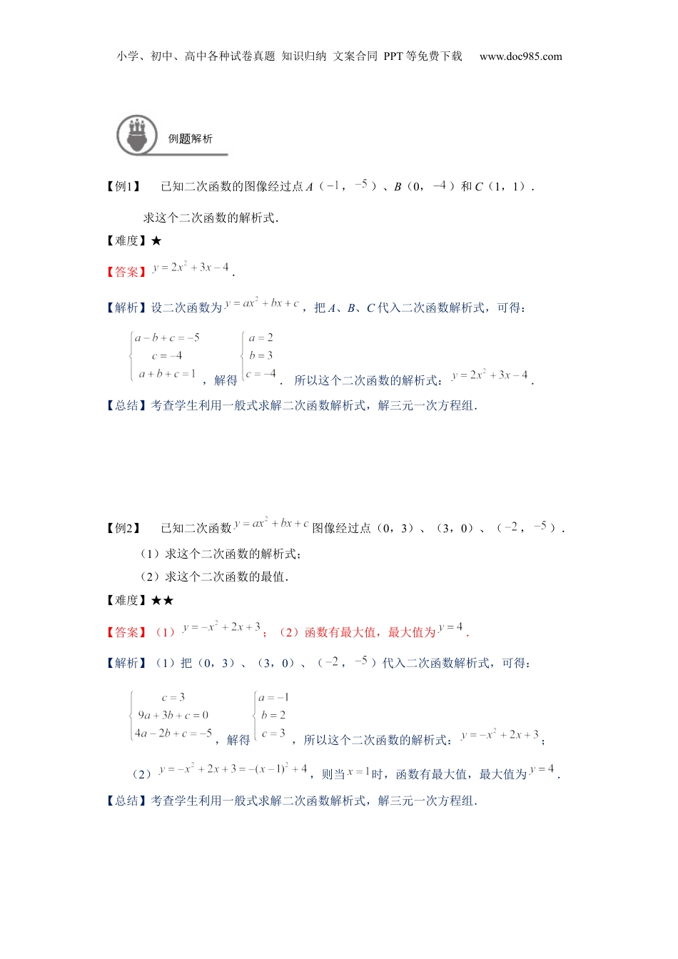 新9年级（八升九）-初中数学暑假衔接九年级同步第18讲：二次函数的解析式的确定-教师版.docx