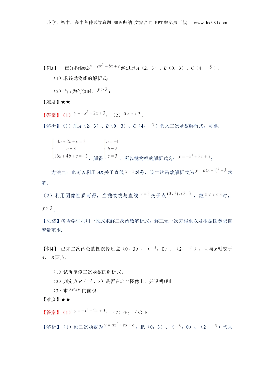新9年级（八升九）-初中数学暑假衔接九年级同步第18讲：二次函数的解析式的确定-教师版.docx