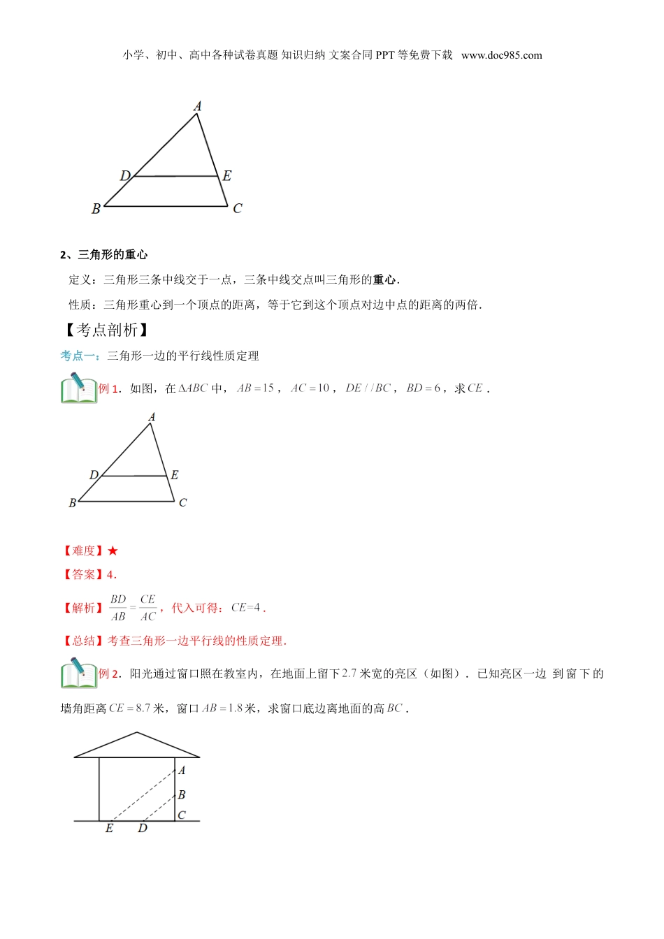 新9年级（八升九）-初中数学暑假衔接第2讲 三角形一边的平行线（一） （教师版）.doc
