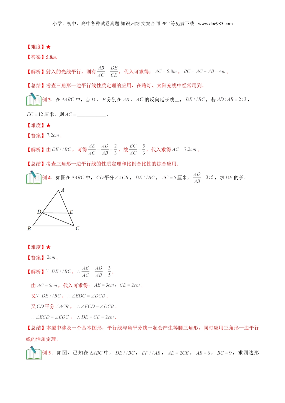 新9年级（八升九）-初中数学暑假衔接第2讲 三角形一边的平行线（一） （教师版）.doc