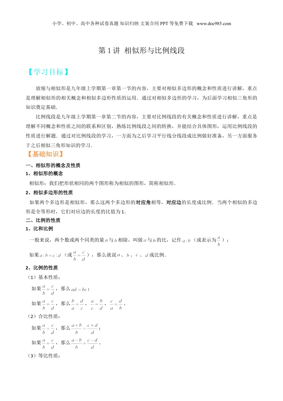 新9年级（八升九）-初中数学暑假衔接第1讲 相似形与比例线段（学生版）.doc