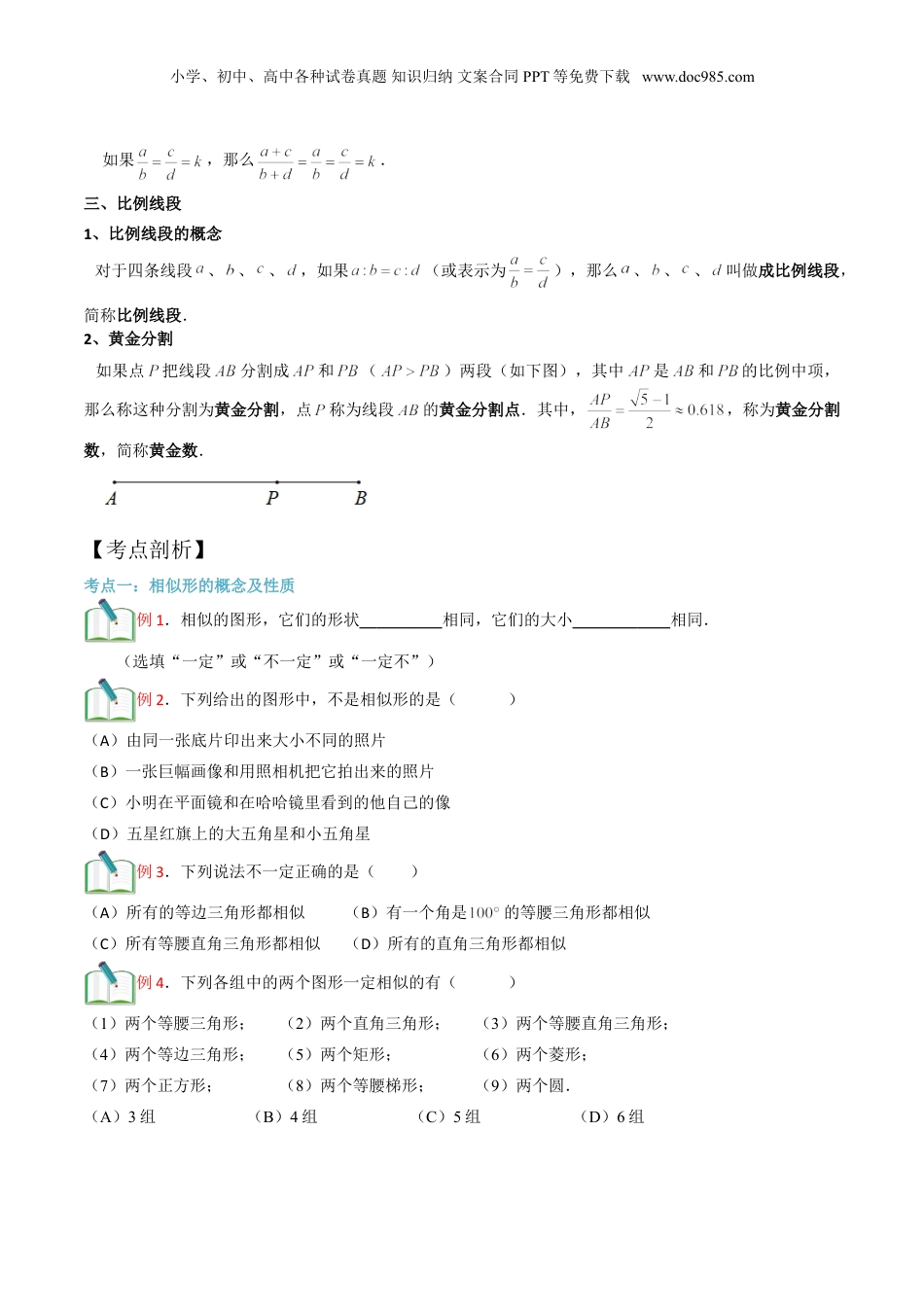 新9年级（八升九）-初中数学暑假衔接第1讲 相似形与比例线段（学生版）.doc