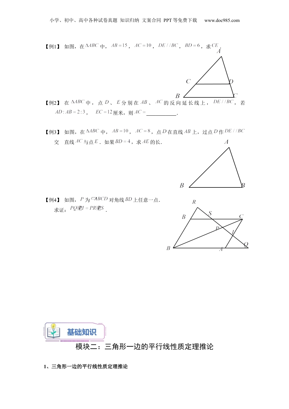 新9年级（八升九）-初中数学暑假衔接第02讲 三角形一边的平行线（一）（学生版）-新九年级数学暑假讲义（沪教版 上海专用）.docx
