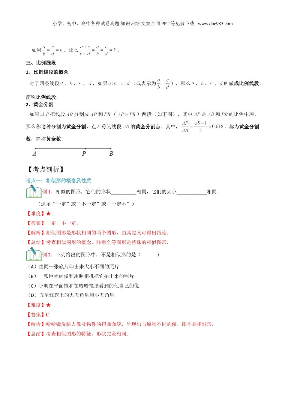 新9年级（八升九）-初中数学暑假衔接第1讲 相似形与比例线段（教师版）.doc