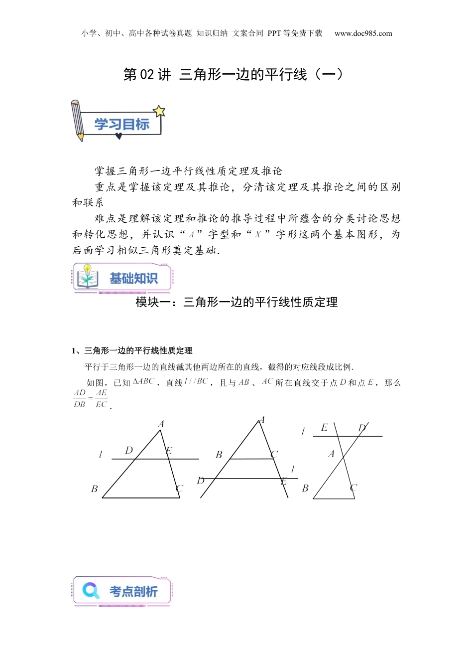 新9年级（八升九）-初中数学暑假衔接第02讲 三角形一边的平行线（一）（教师版）-新九年级数学暑假讲义（沪教版 上海专用）.docx