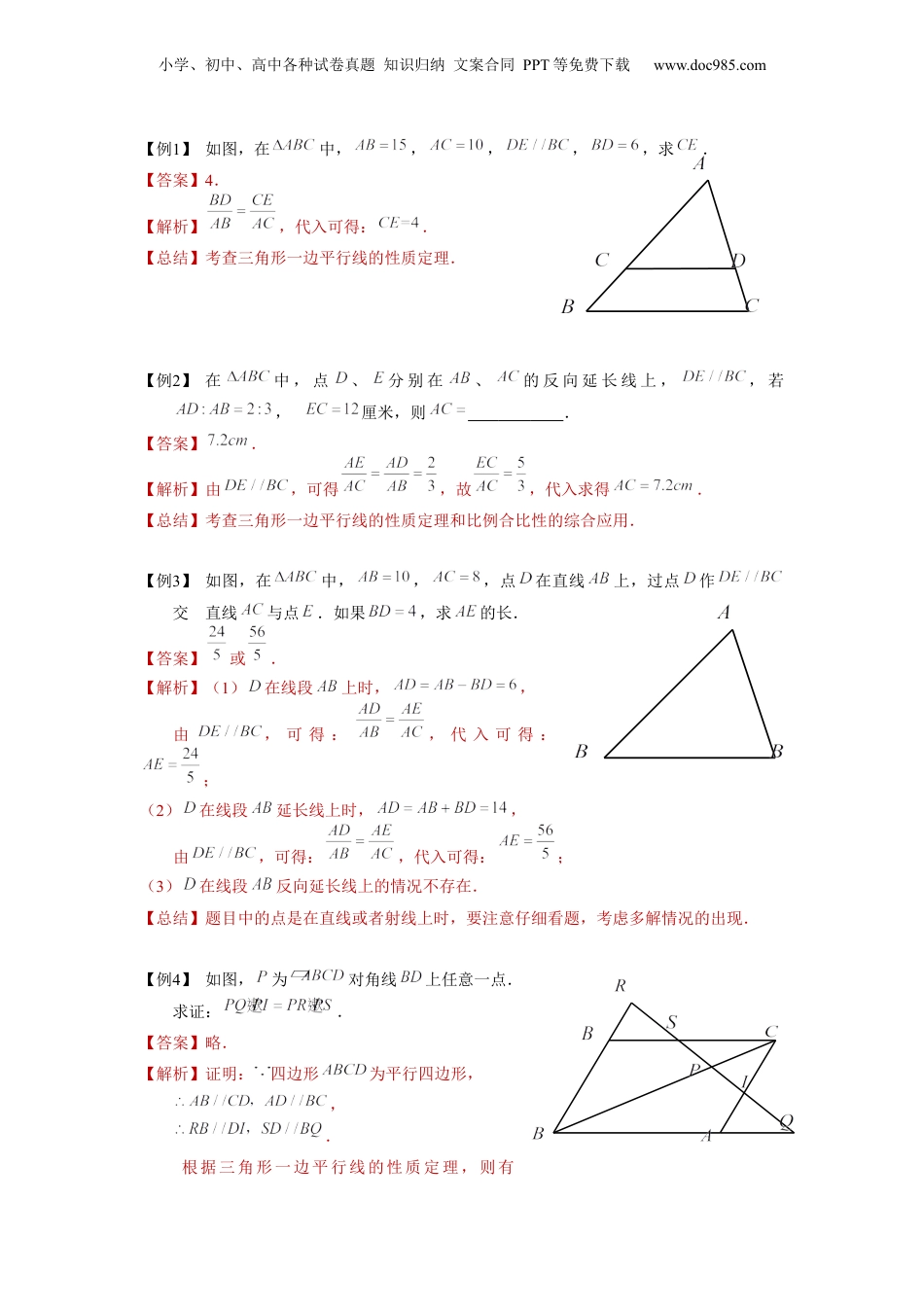 新9年级（八升九）-初中数学暑假衔接第02讲 三角形一边的平行线（一）（教师版）-新九年级数学暑假讲义（沪教版 上海专用）.docx