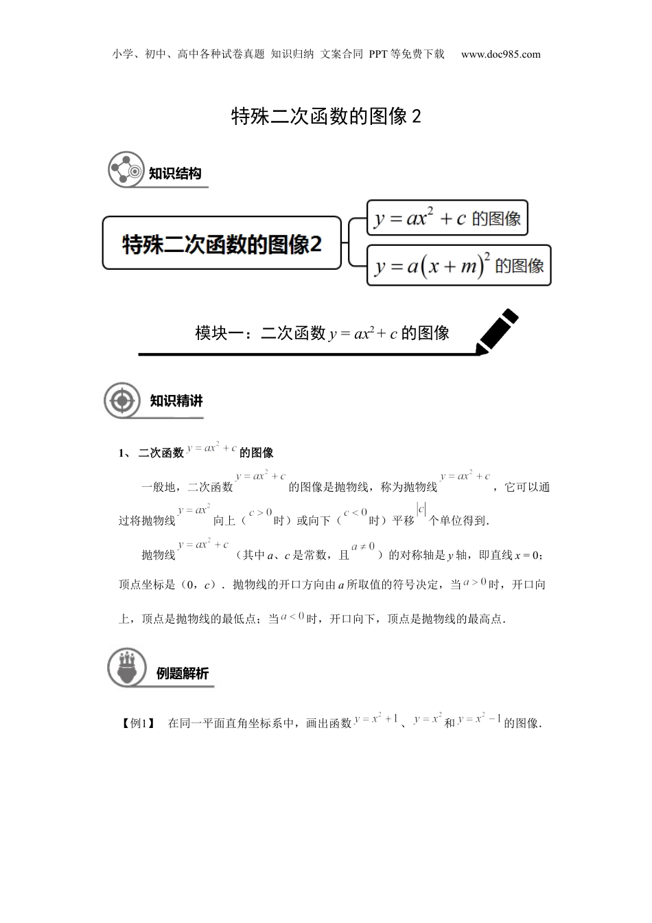 新9年级（八升九）-初中数学暑假衔接九年级同步第16讲：特殊二次函数的图像2 学生版.docx