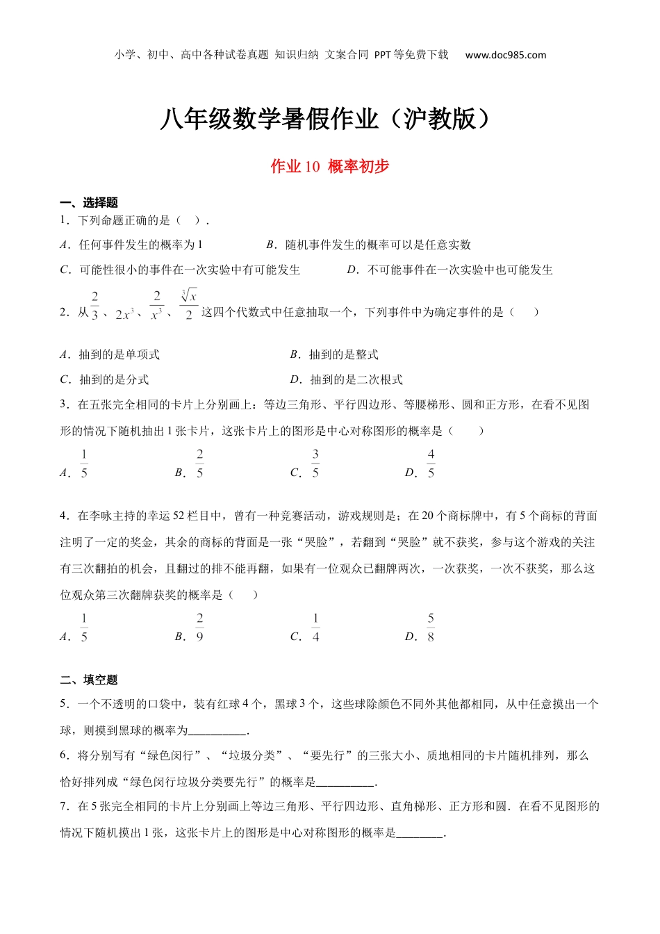 新9年级（八升九）-初中数学暑假衔接作业10 概率初步-八年级数学暑假作业（沪教版）（原卷版）.docx