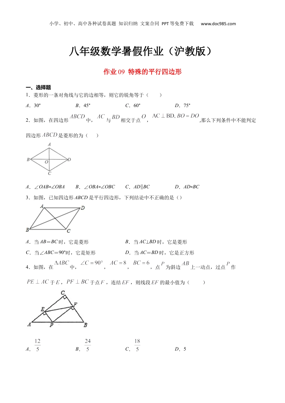 新9年级（八升九）-初中数学暑假衔接作业09 特殊的平行四边形-八年级数学暑假作业（沪教版）（原卷版）.docx