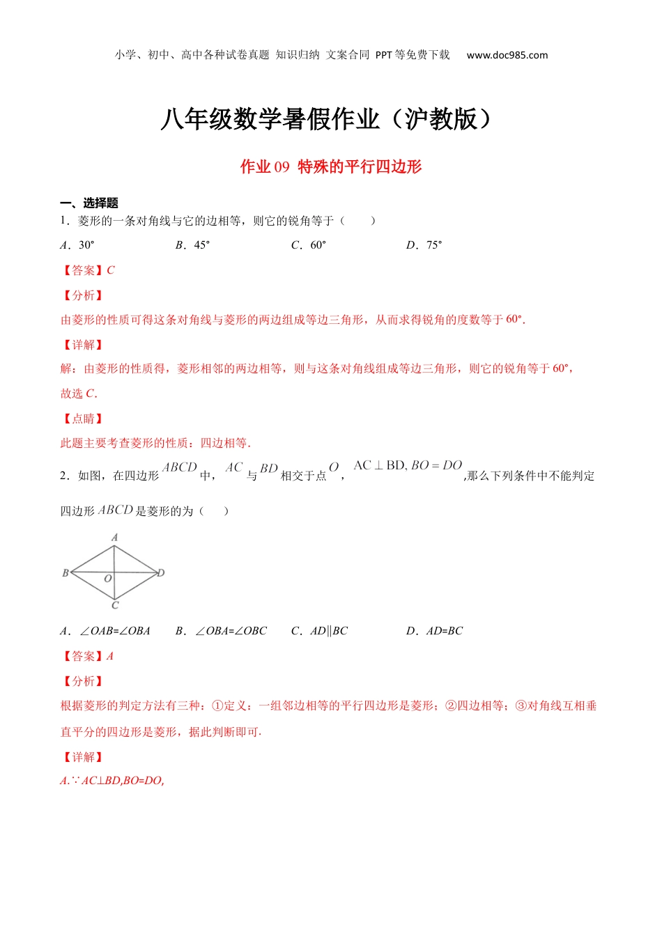 新9年级（八升九）-初中数学暑假衔接作业09 特殊的平行四边形-八年级数学暑假作业（沪教版）（解析版）.docx
