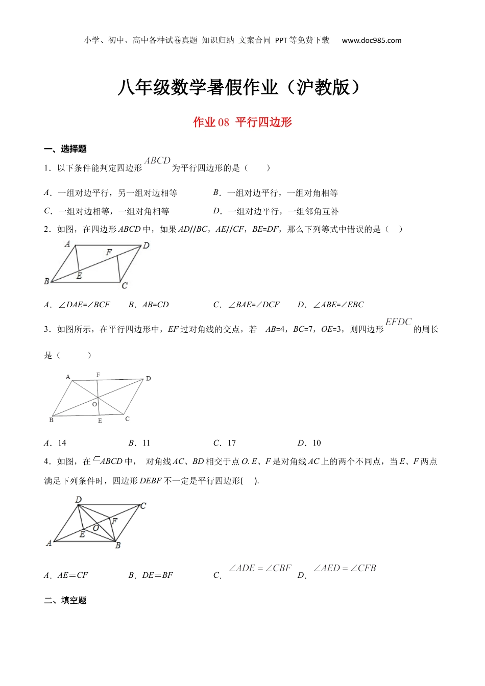 新9年级（八升九）-初中数学暑假衔接作业08 平行四边形-八年级数学暑假作业（沪教版）（原卷版）.docx
