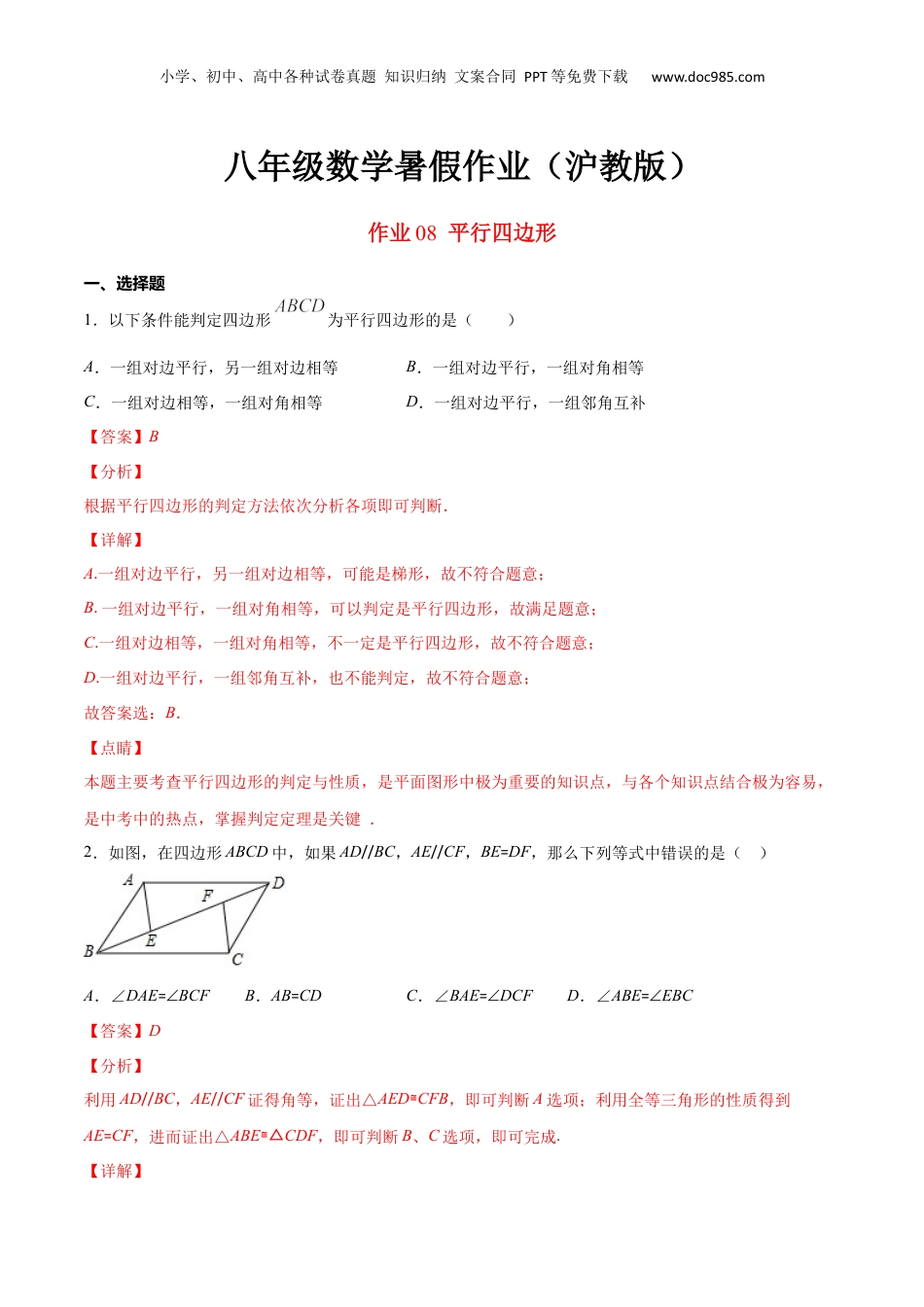 新9年级（八升九）-初中数学暑假衔接作业08 平行四边形-八年级数学暑假作业（沪教版）（解析版）.docx