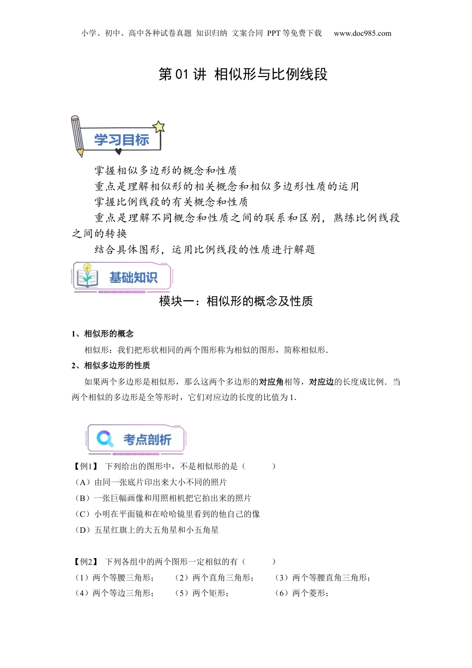 新9年级（八升九）-初中数学暑假衔接第01讲 相似形与比例线段（学生版）-新九年级数学暑假讲义（沪教版 上海专用）.docx