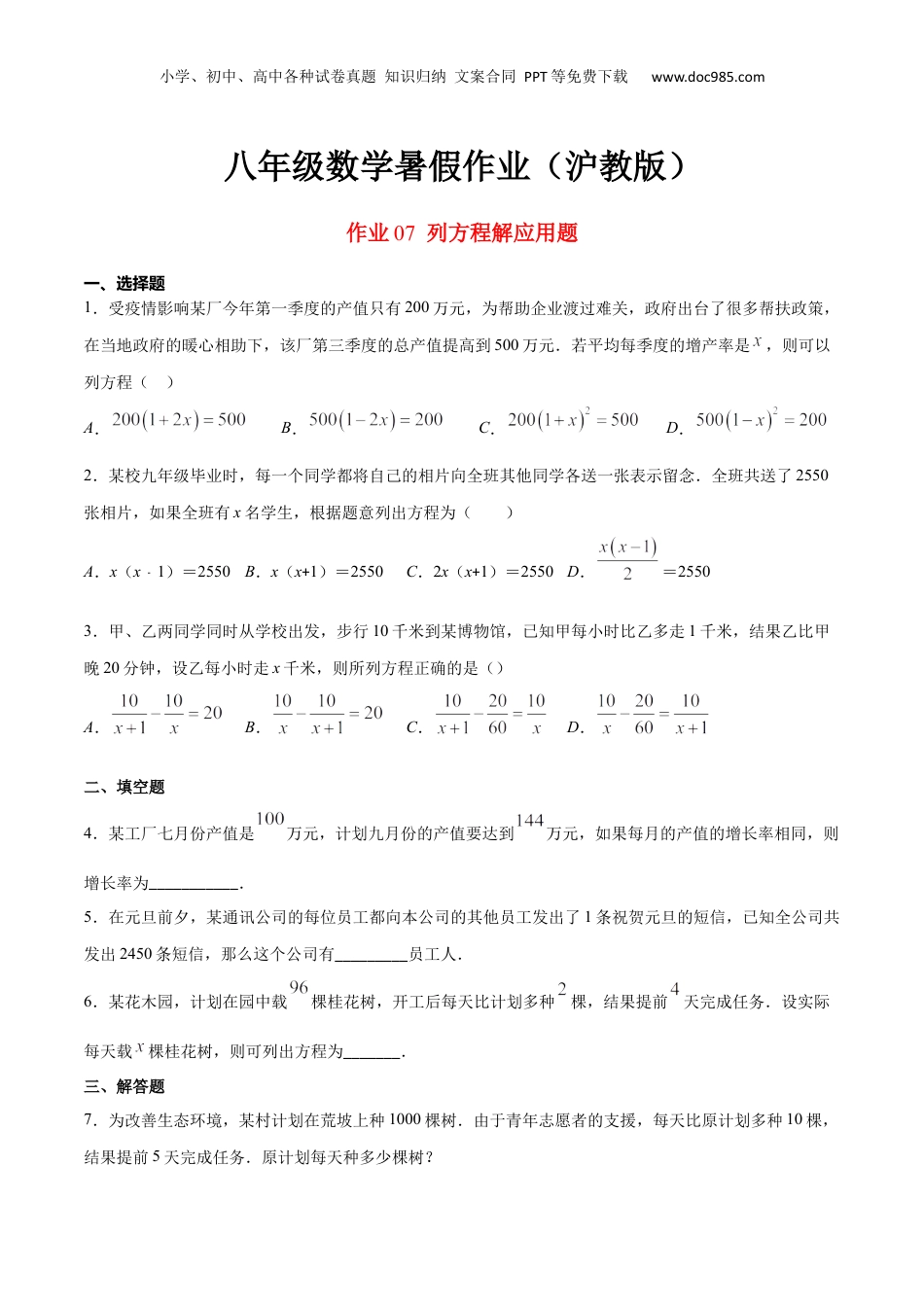 新9年级（八升九）-初中数学暑假衔接作业07 列方程解应用题-八年级数学暑假作业（沪教版）（原卷版）.docx