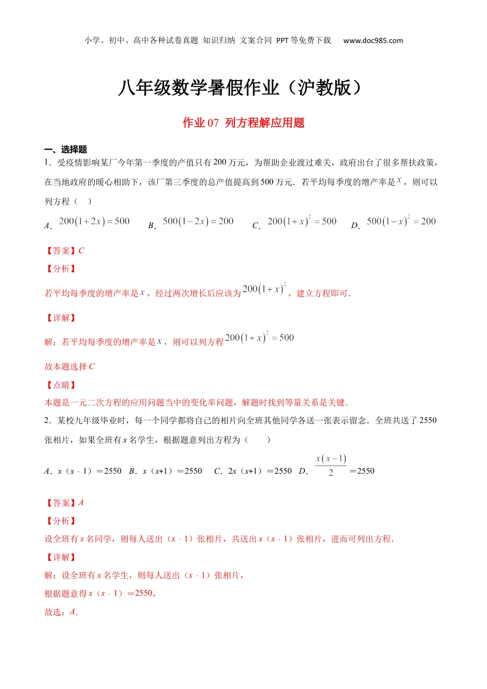 新9年级（八升九）-初中数学暑假衔接作业07 列方程解应用题-八年级数学暑假作业（沪教版）（解析版）.docx