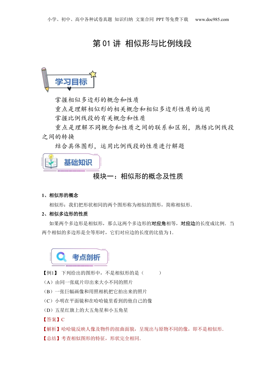 新9年级（八升九）-初中数学暑假衔接第01讲 相似形与比例线段（教师版）-新九年级数学暑假讲义（沪教版 上海专用）.docx
