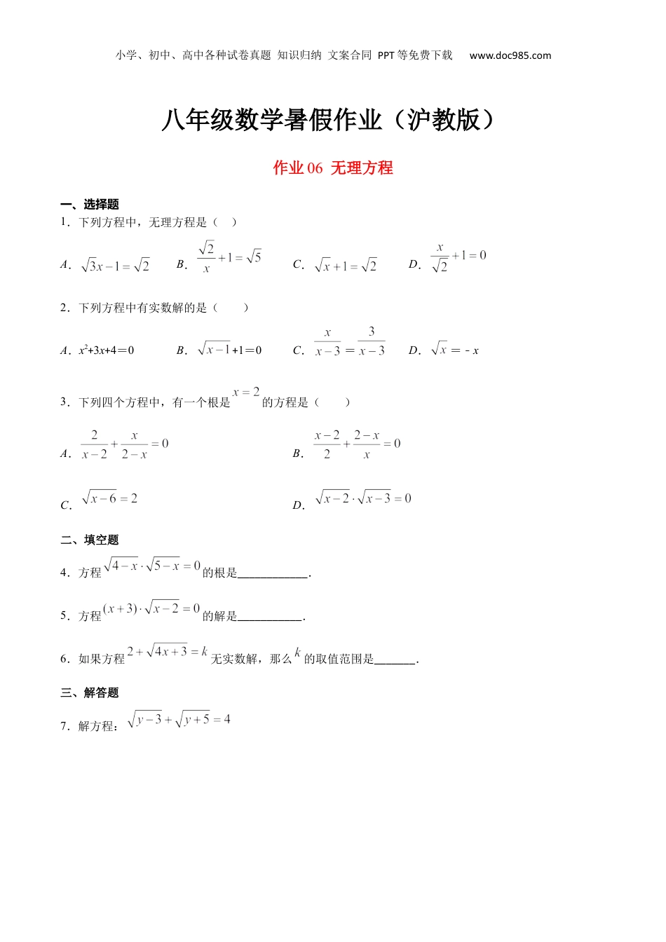 新9年级（八升九）-初中数学暑假衔接作业06 无理方程-八年级数学暑假作业（沪教版）（原卷版）.docx