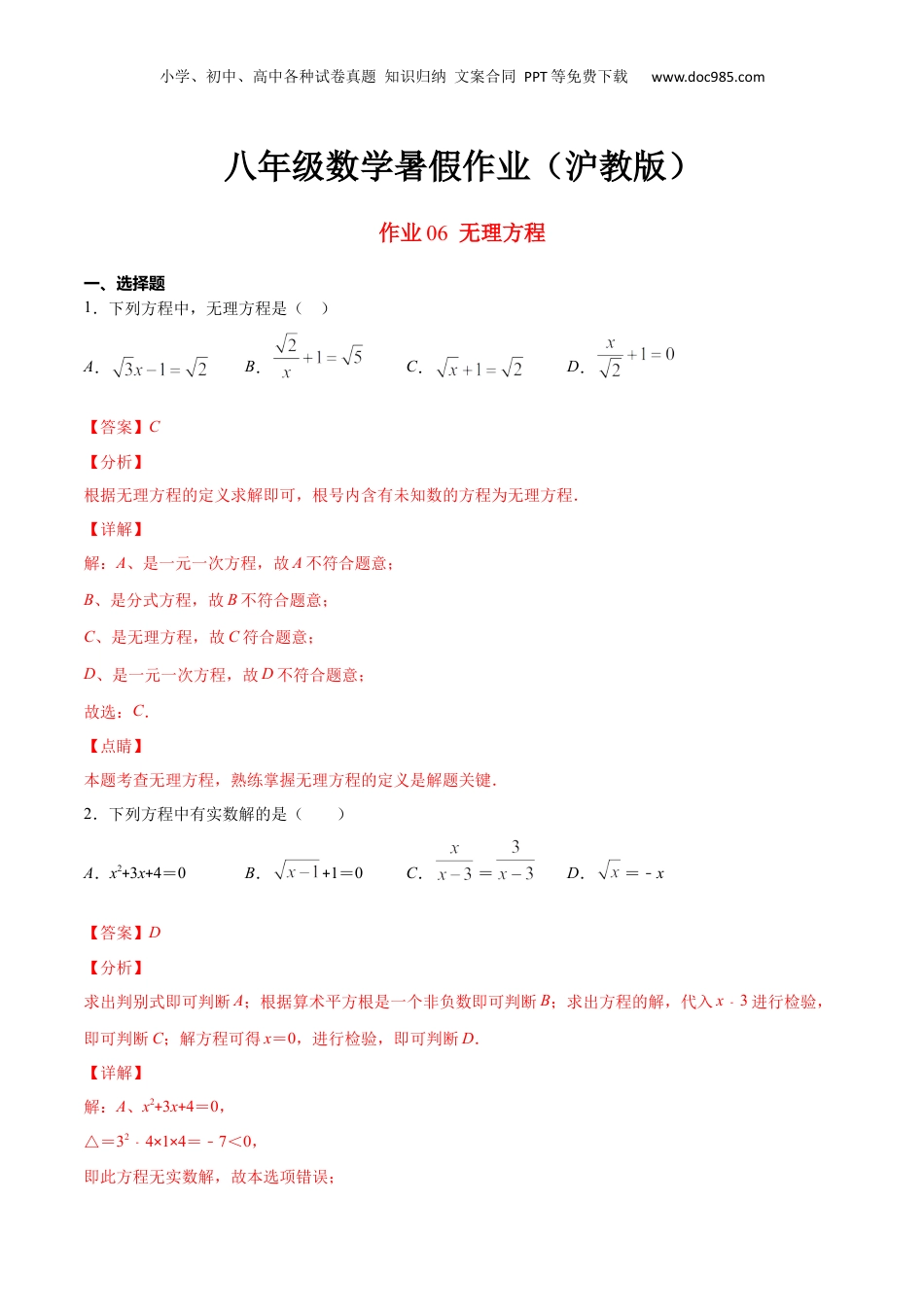 新9年级（八升九）-初中数学暑假衔接作业06 无理方程-八年级数学暑假作业（沪教版）（解析版）.docx