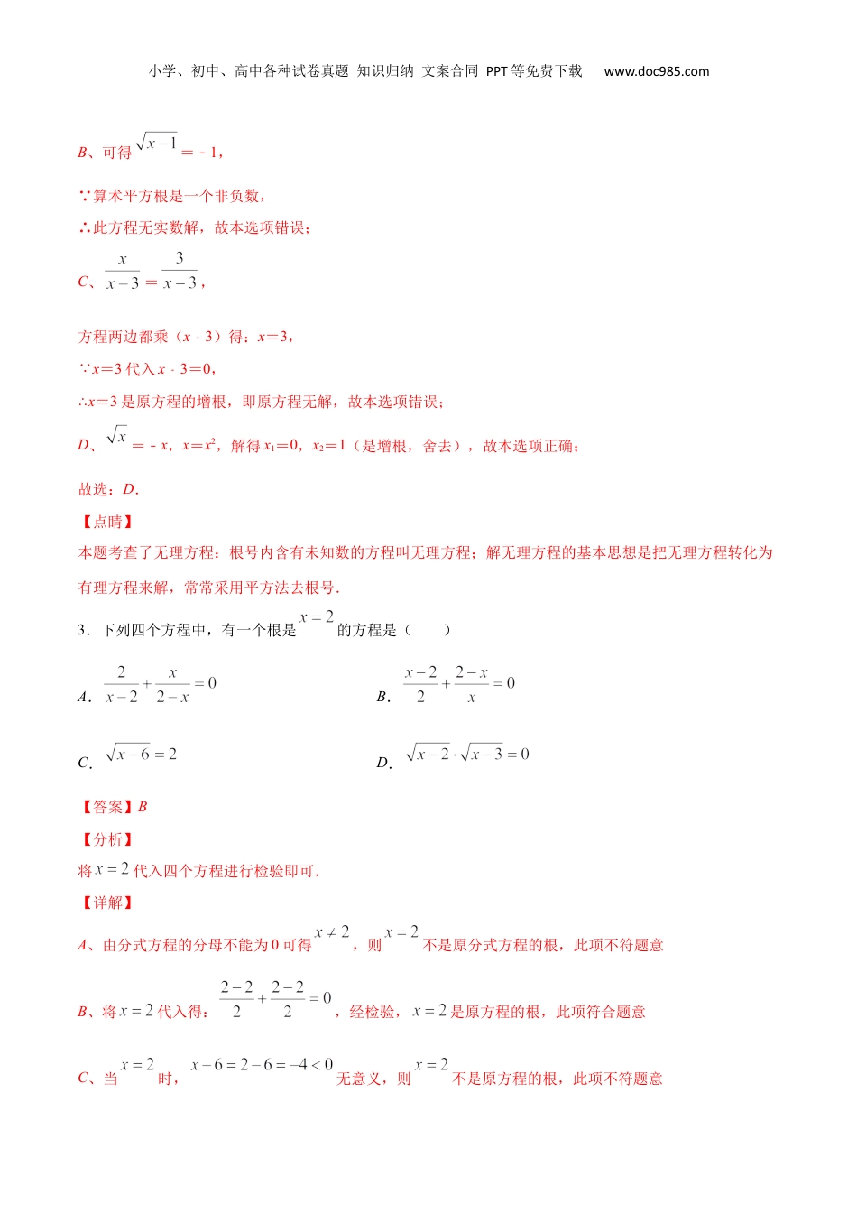 新9年级（八升九）-初中数学暑假衔接作业06 无理方程-八年级数学暑假作业（沪教版）（解析版）.docx