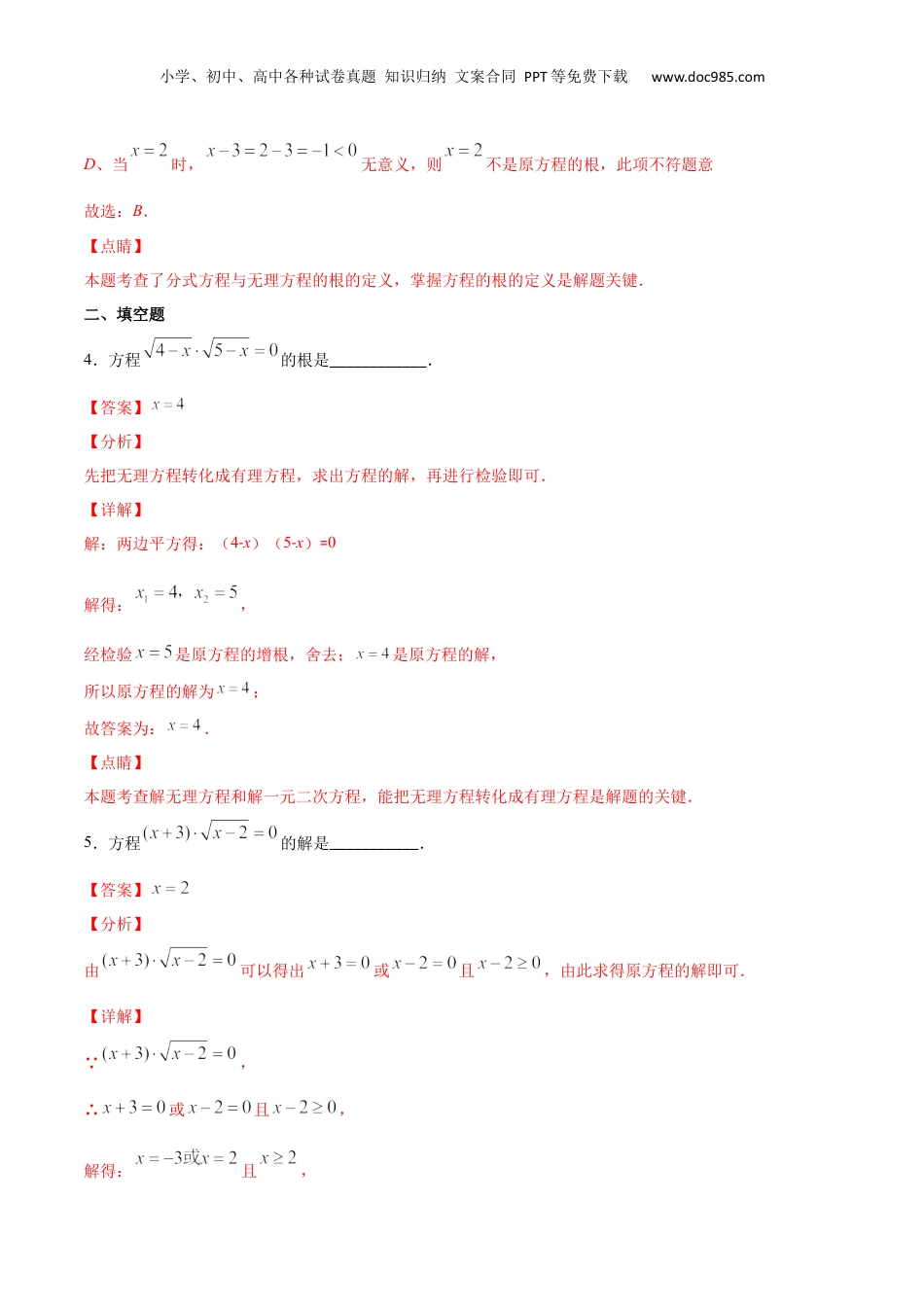 新9年级（八升九）-初中数学暑假衔接作业06 无理方程-八年级数学暑假作业（沪教版）（解析版）.docx