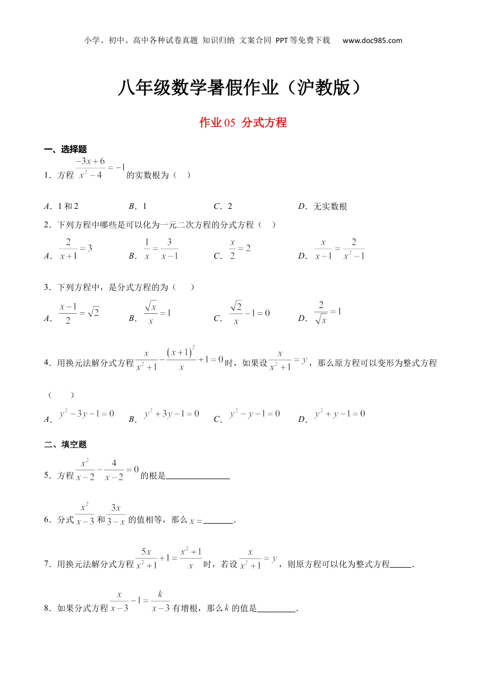 新9年级（八升九）-初中数学暑假衔接作业05 分式方程-八年级数学暑假作业（沪教版）（原卷版）.docx