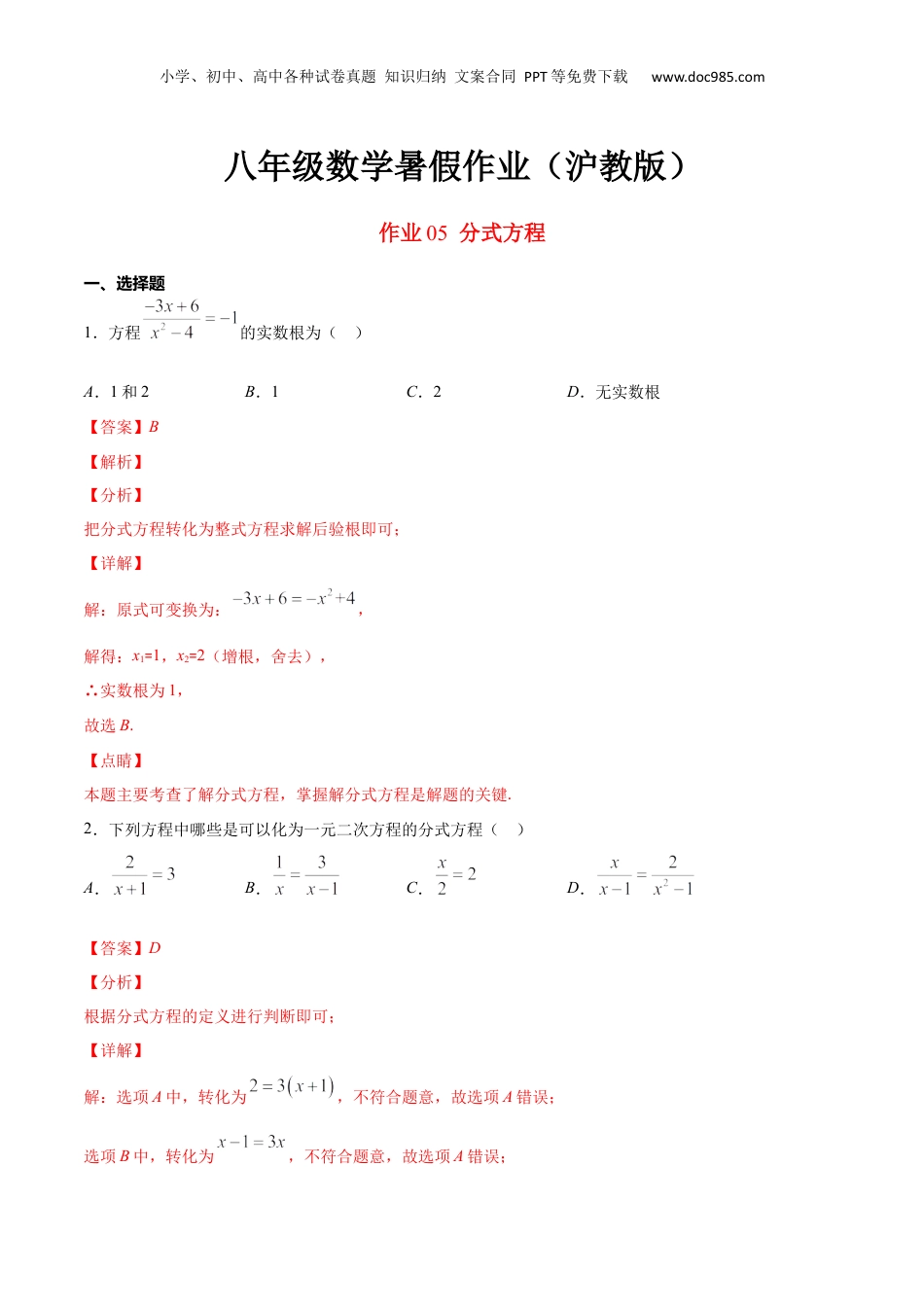 新9年级（八升九）-初中数学暑假衔接作业05 分式方程-八年级数学暑假作业（沪教版）（解析版）.docx
