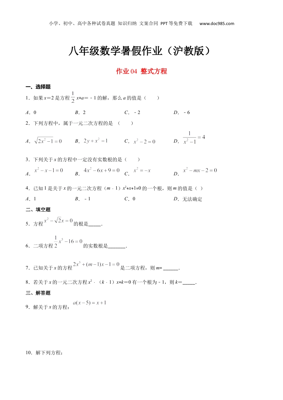 新9年级（八升九）-初中数学暑假衔接作业04 整式方程-八年级数学暑假作业（沪教版）（原卷版）.docx