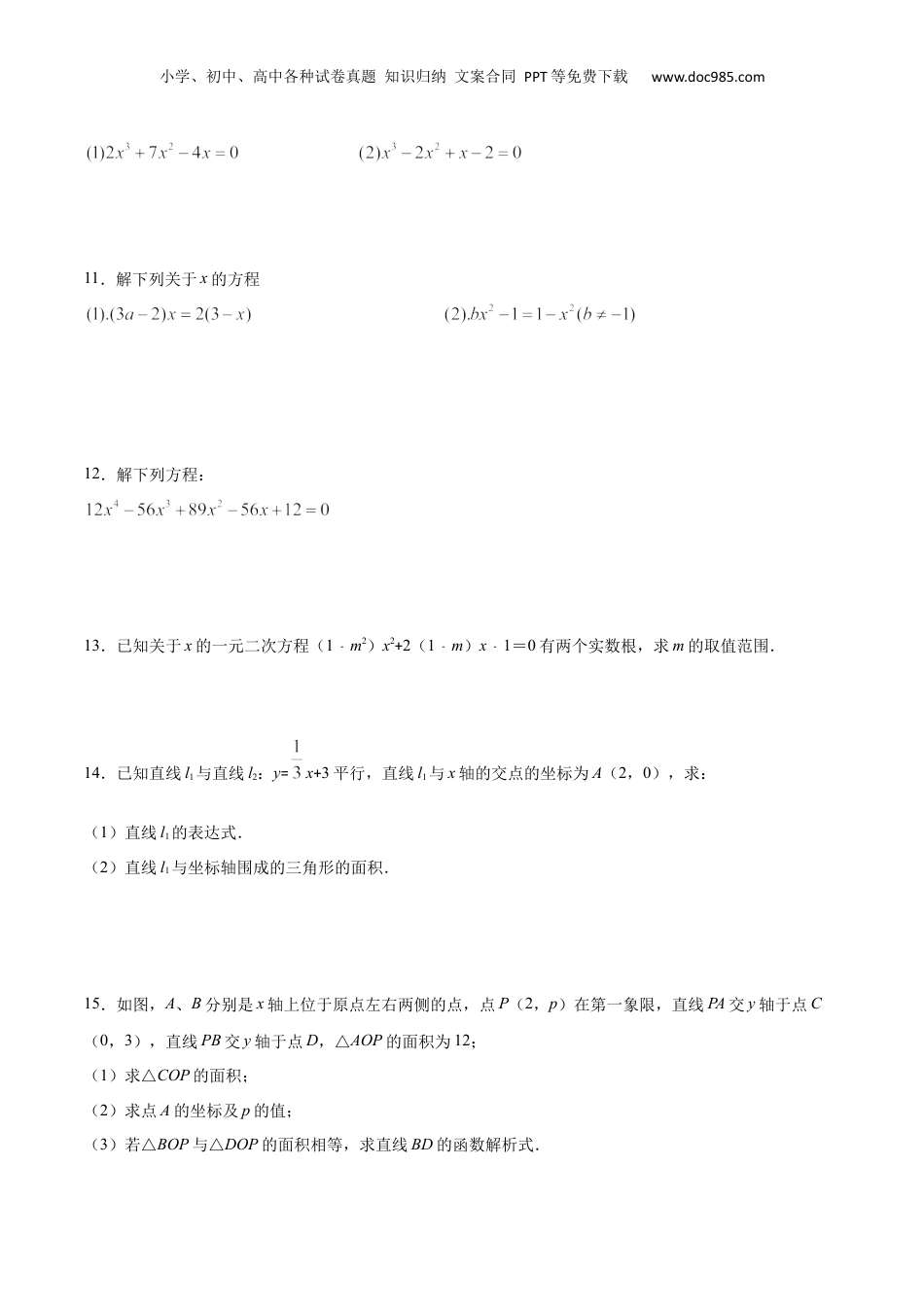 新9年级（八升九）-初中数学暑假衔接作业04 整式方程-八年级数学暑假作业（沪教版）（原卷版）.docx