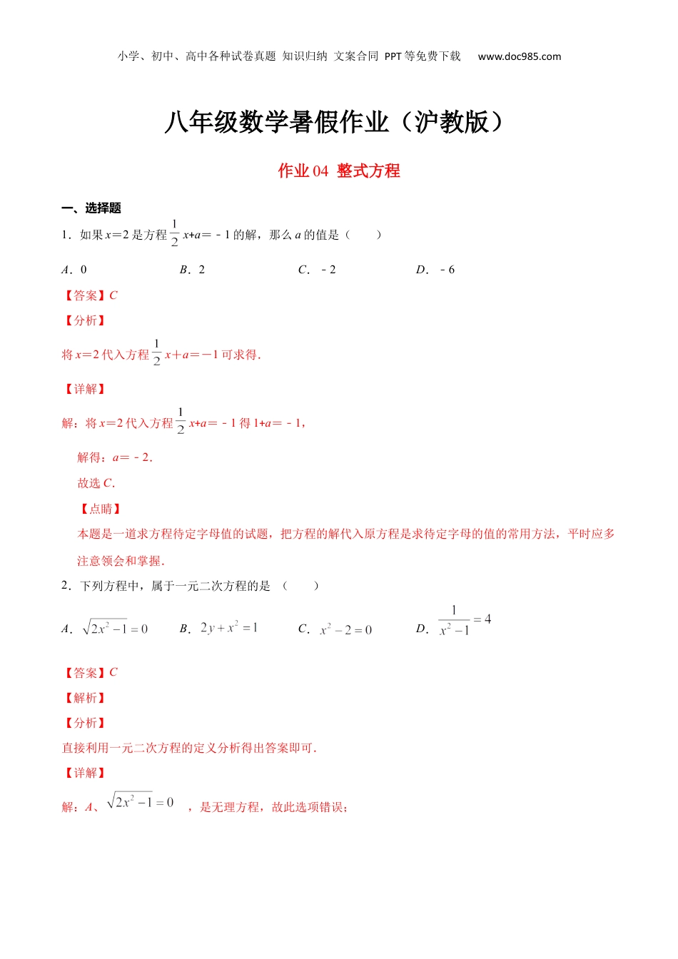 新9年级（八升九）-初中数学暑假衔接作业04 整式方程-八年级数学暑假作业（沪教版）（解析版）.docx