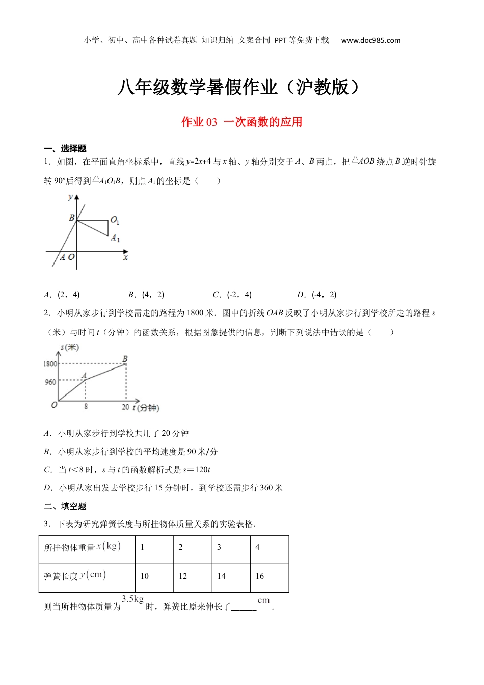 新9年级（八升九）-初中数学暑假衔接作业03 一次函数的应用-八年级数学暑假作业（沪教版）（原卷版）.docx