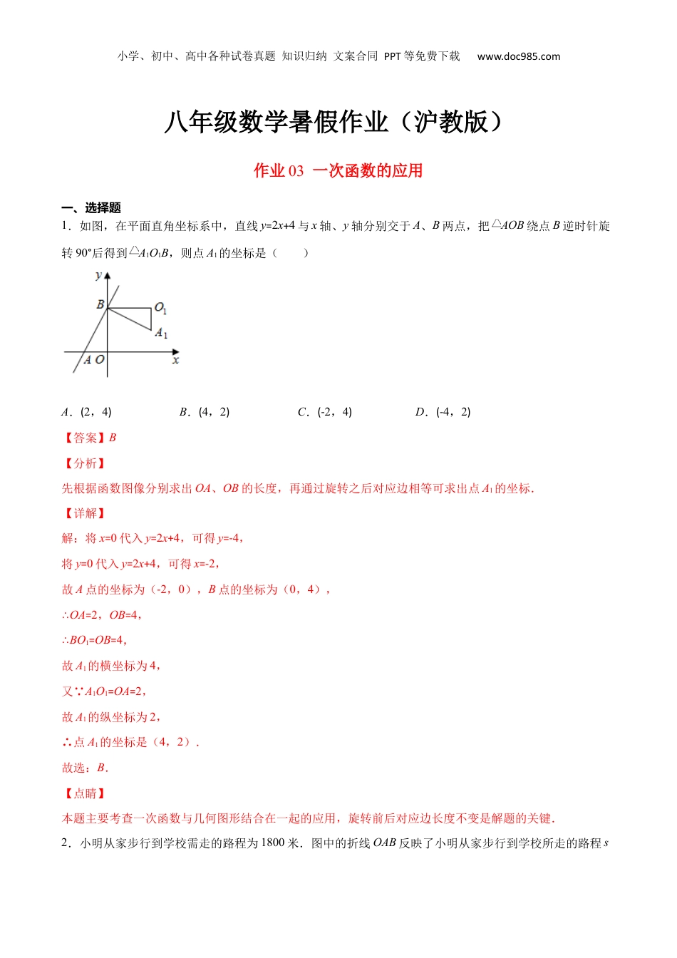 新9年级（八升九）-初中数学暑假衔接作业03 一次函数的应用-八年级数学暑假作业（沪教版）（解析版）.docx