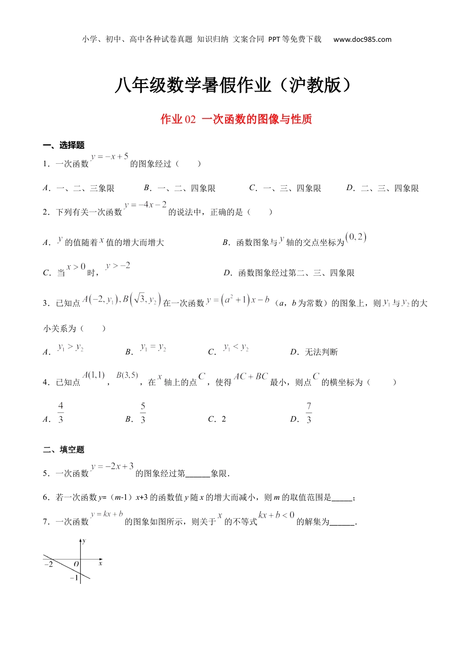 新9年级（八升九）-初中数学暑假衔接作业02 一次函数的图像与性质-八年级数学暑假作业（沪教版）（原卷版）.docx
