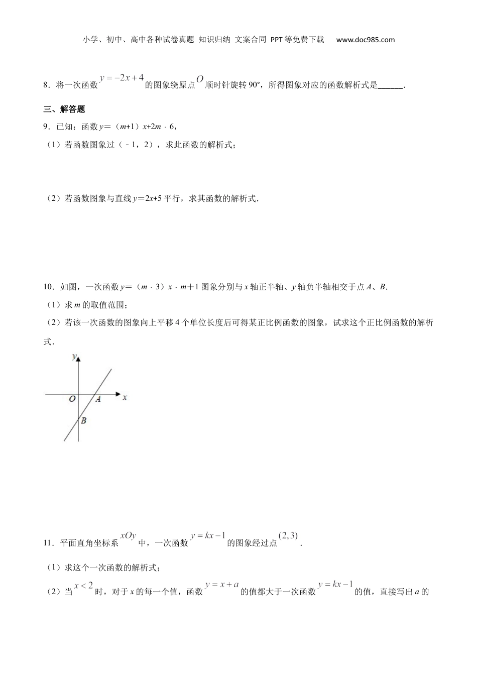 新9年级（八升九）-初中数学暑假衔接作业02 一次函数的图像与性质-八年级数学暑假作业（沪教版）（原卷版）.docx