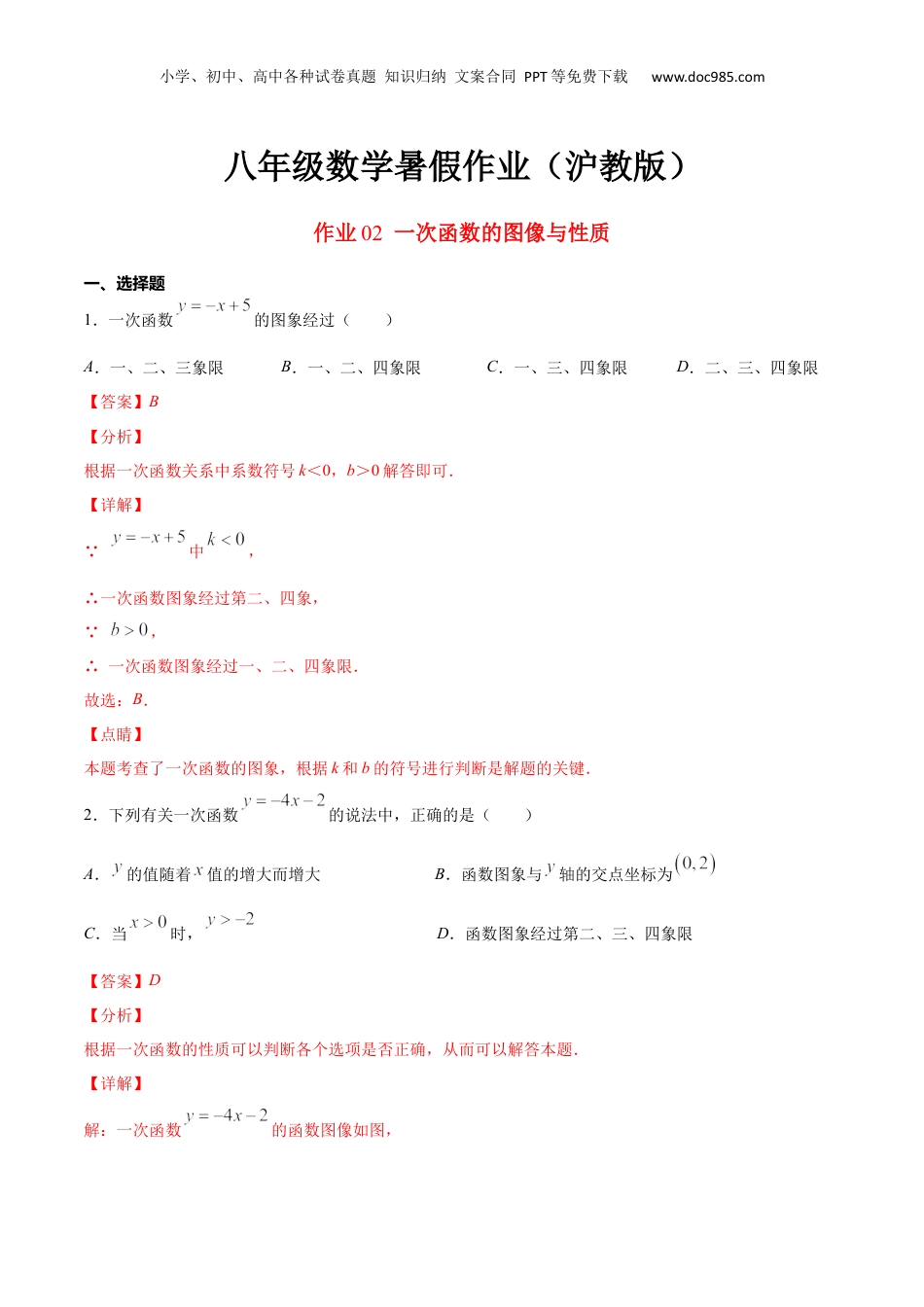 新9年级（八升九）-初中数学暑假衔接作业02 一次函数的图像与性质-八年级数学暑假作业（沪教版）（解析版）.docx