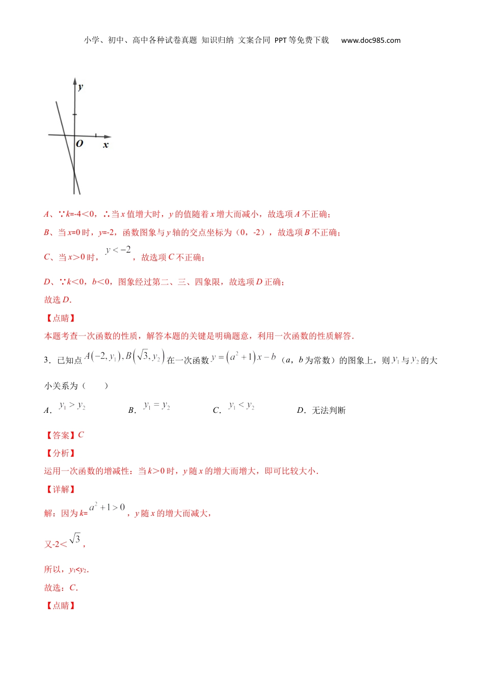 新9年级（八升九）-初中数学暑假衔接作业02 一次函数的图像与性质-八年级数学暑假作业（沪教版）（解析版）.docx