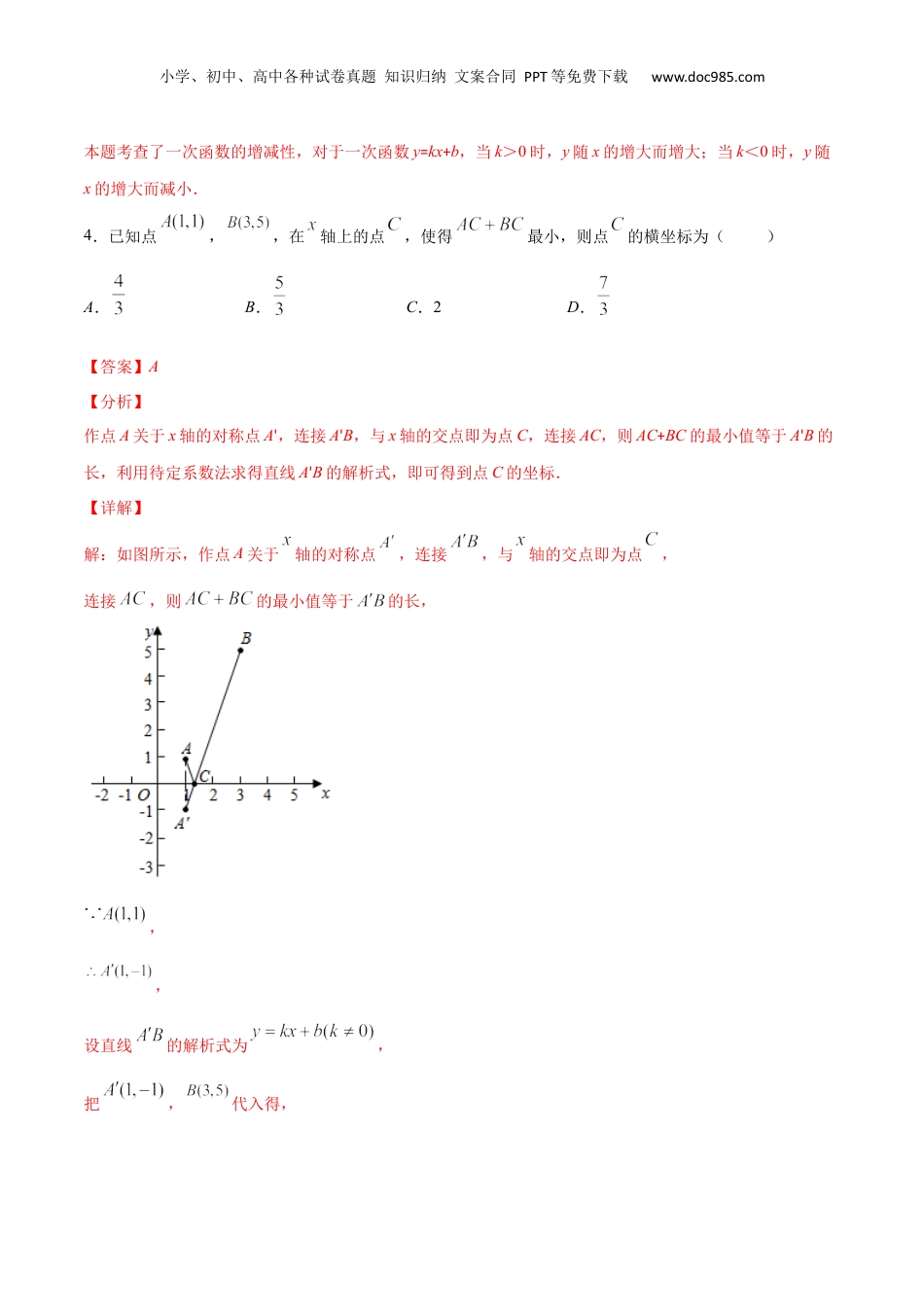 新9年级（八升九）-初中数学暑假衔接作业02 一次函数的图像与性质-八年级数学暑假作业（沪教版）（解析版）.docx